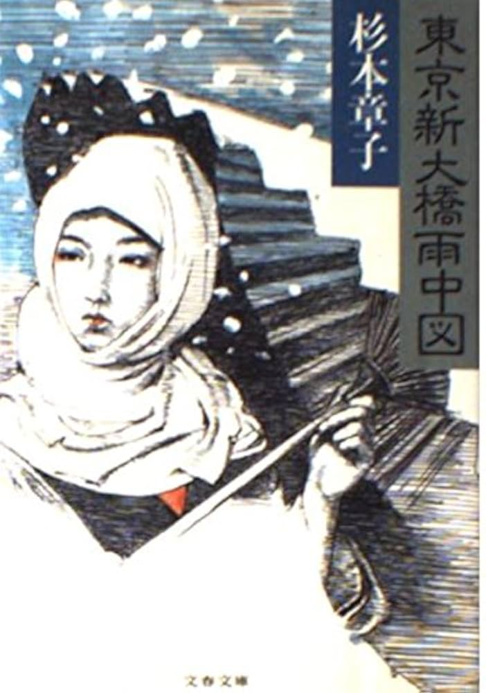 杉本章子 東京新大橋雨中図 小説