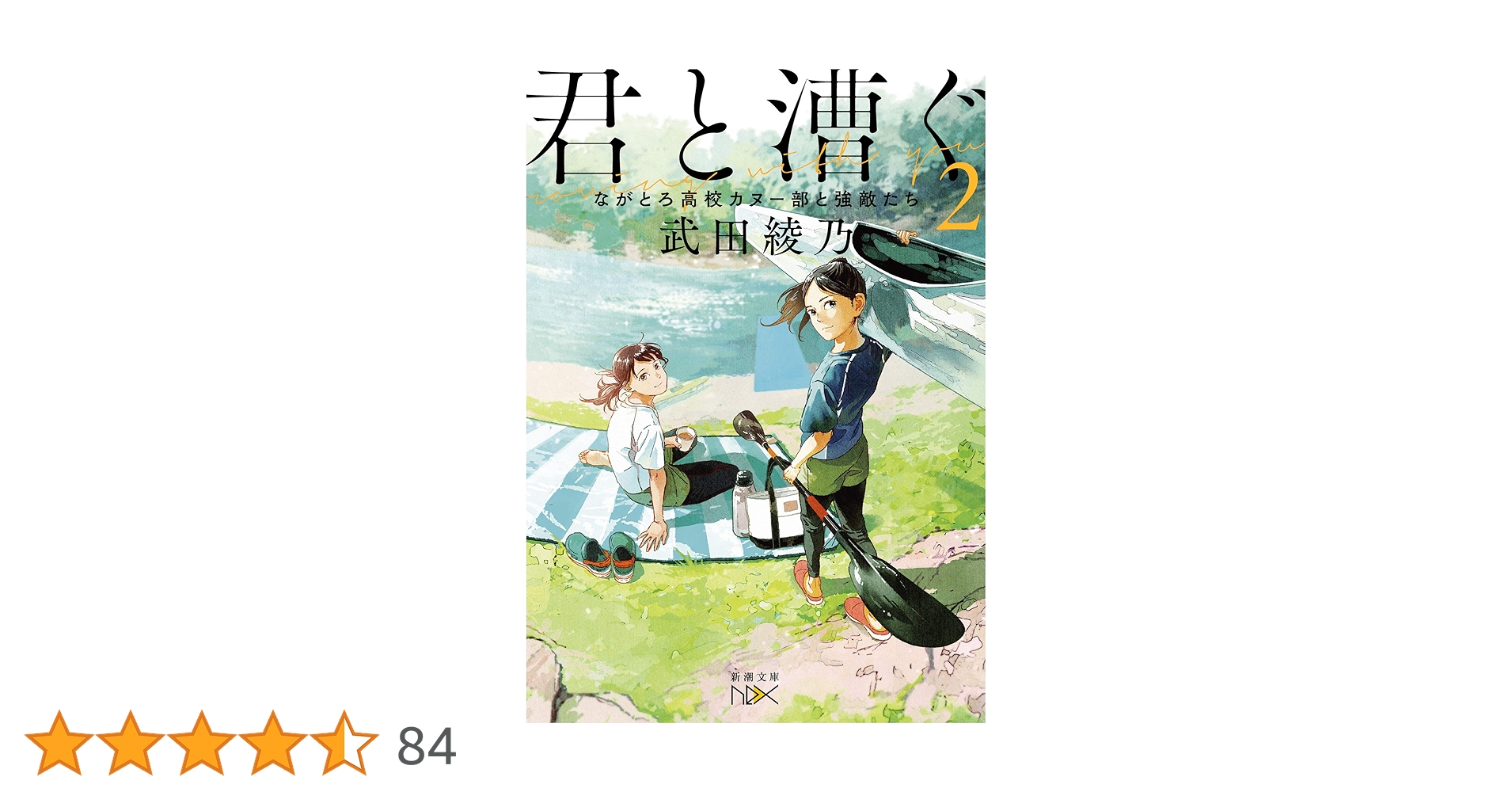 武田綾乃 君と漕ぐ2 ながとろ高校カヌー部と強敵たち 小説