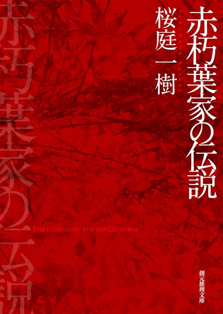 桜庭一樹 赤朽葉家の伝説 小説