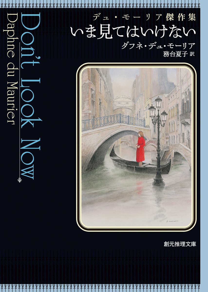 ダフニ・デュ・モーリア いま見てはいけない 小説