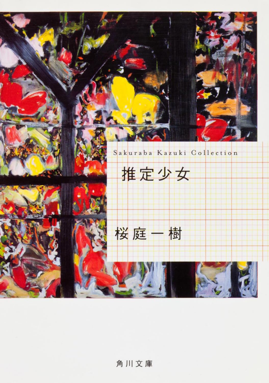 桜庭一樹 推定少女 小説