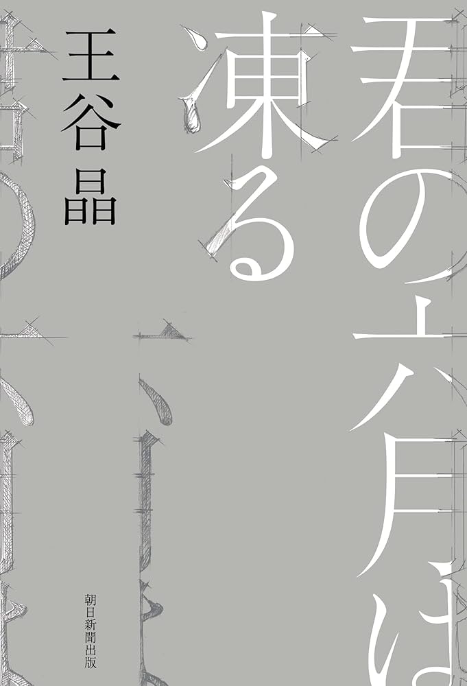 王谷晶 君の六月は凍る 小説