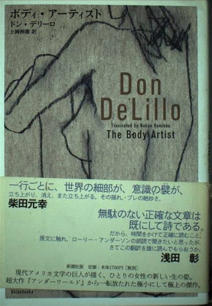 ドン・デリーロ ボディ・アーティスト 小説 パフォーマンスアート