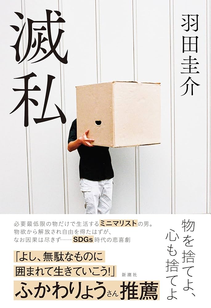 羽田圭介 滅私 小説