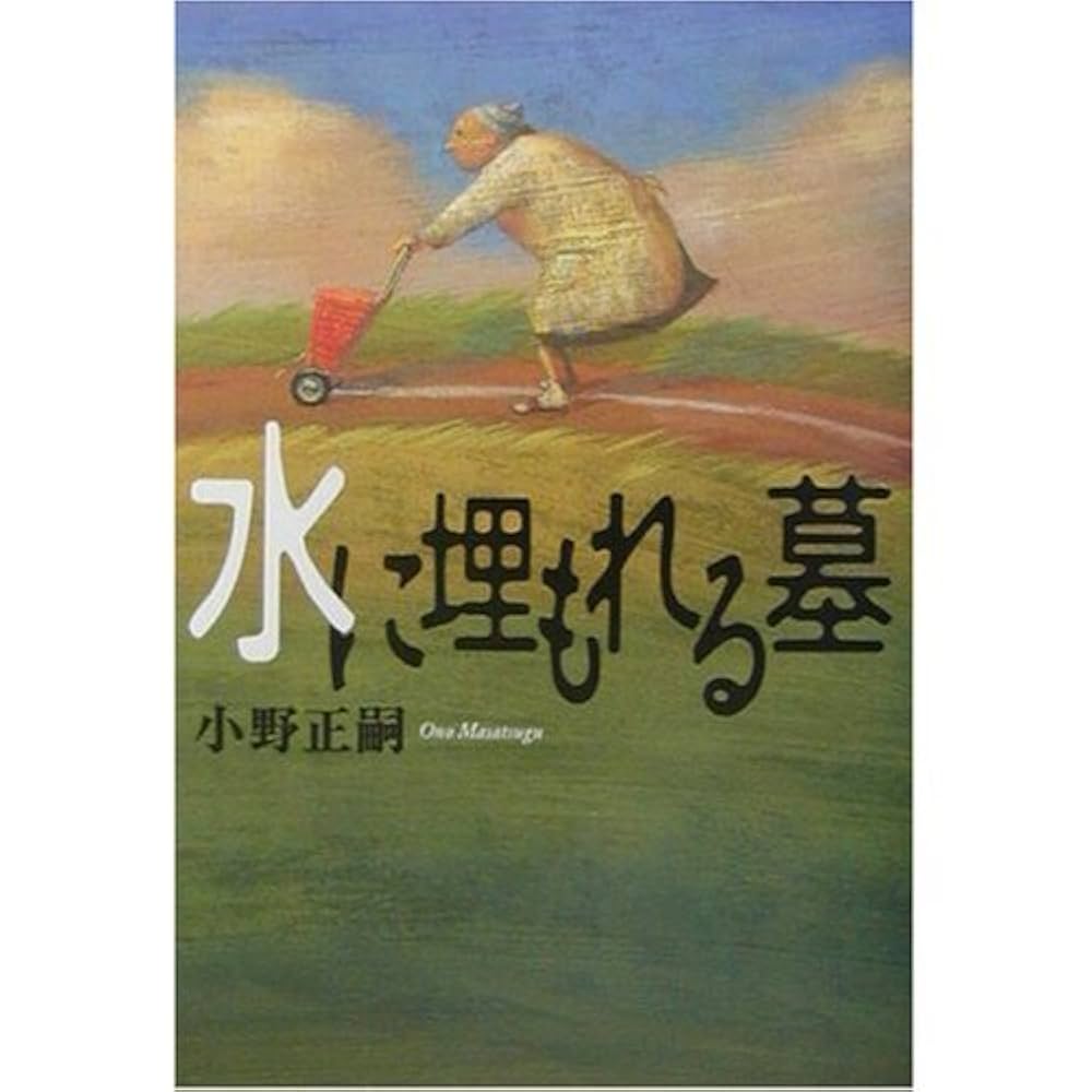 小野正嗣 水に埋もれる墓 小説
