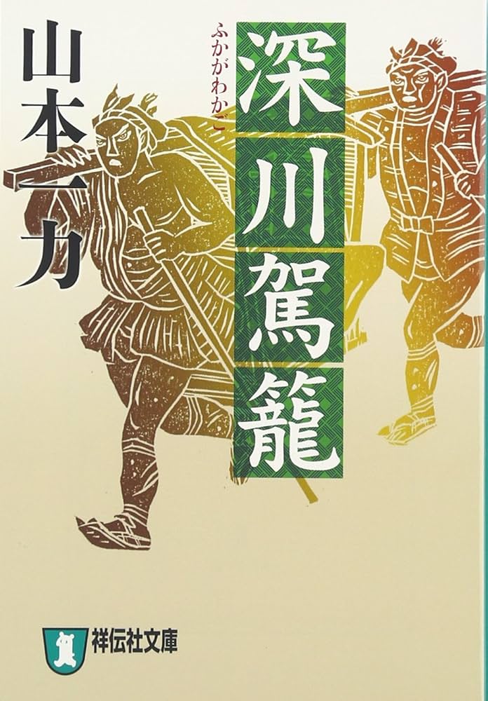 山本一力 深川駕籠 小説