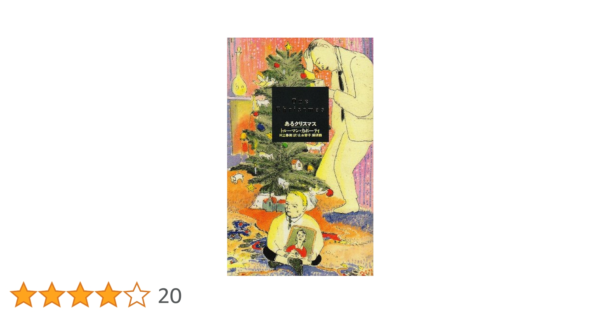 トルーマン・カポーティ あるクリスマス 小説