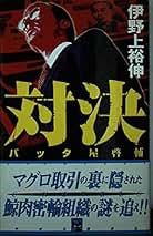 取込詐欺師 バッタ屋啓輔 伊野上裕伸 小説