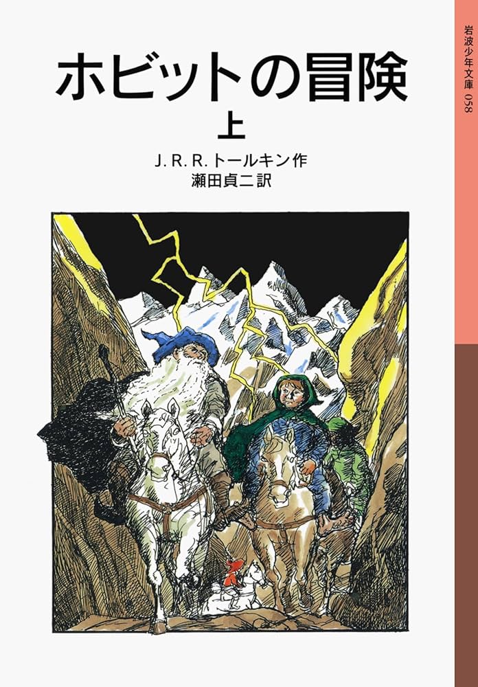 ホビットの冒険 J・R・R・トールキン 小説