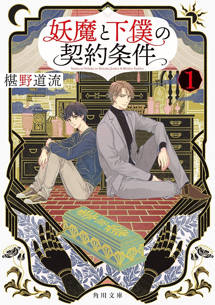 椹野道流 妖魔と下僕の契約条件 小説