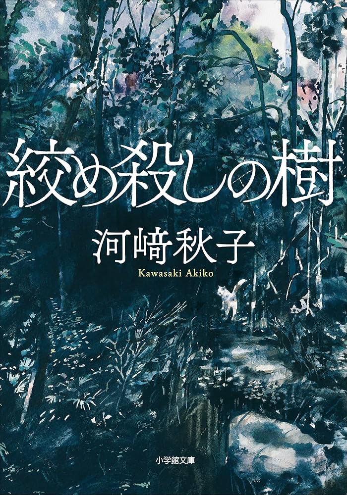 河﨑秋子 絞め殺しの樹 小説