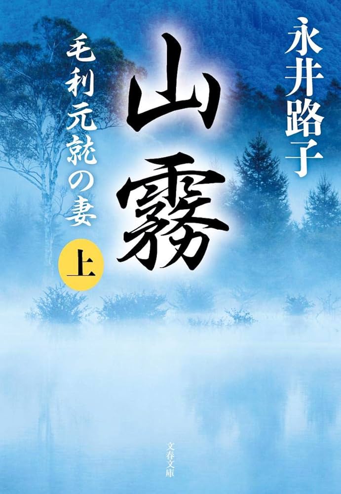永井路子 山霧 毛利元就の妻 小説