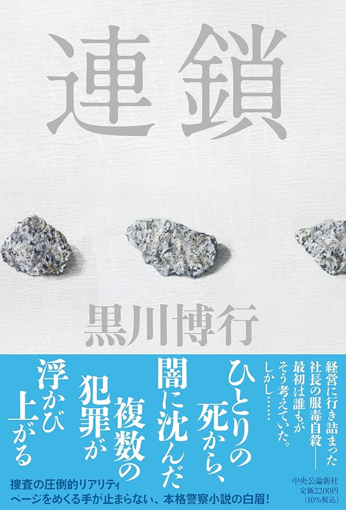 連鎖 黒川博行 小説