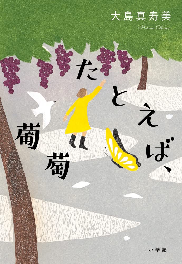 大島真寿美 たとえば、葡萄 小説
