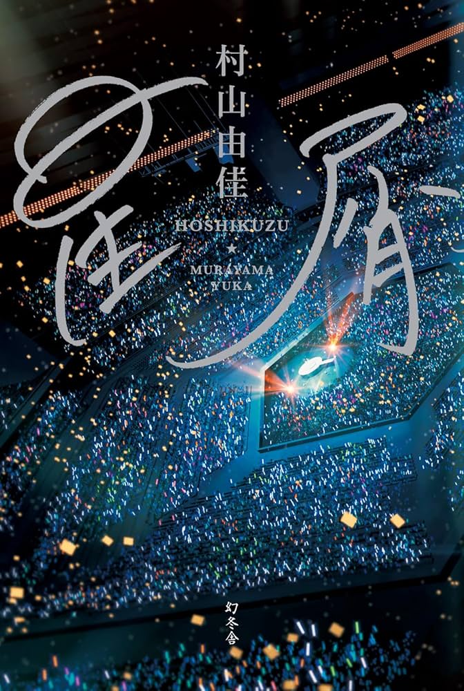 村山由佳 星屑 小説