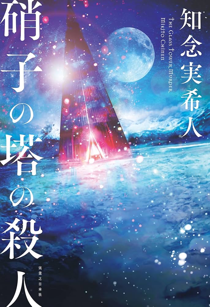 硝子の塔の殺人 知念実希人 小説