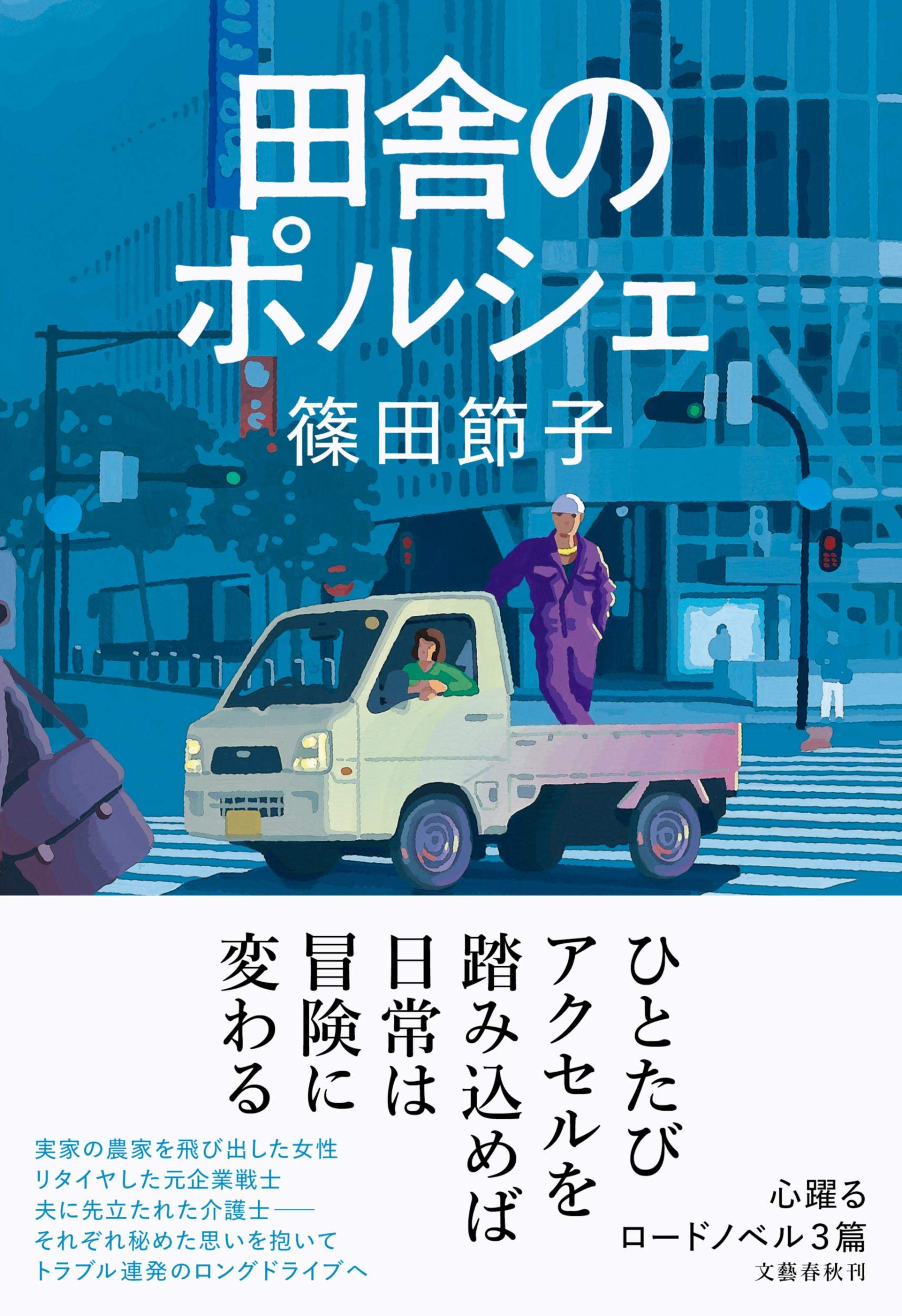 篠田節子 田舎のポルシェ 小説
