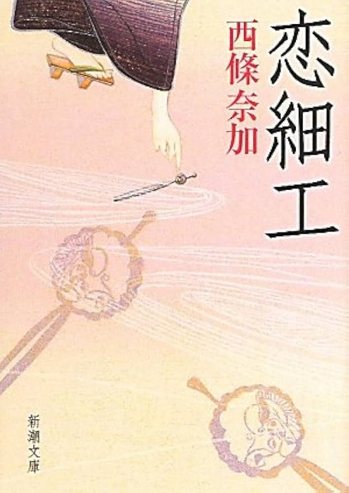 西條奈加 恋細工 小説