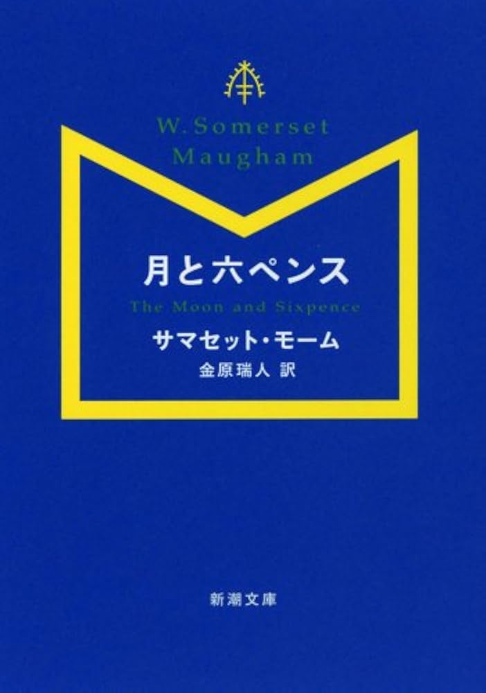 月と六ペンス サマセット・モーム 小説