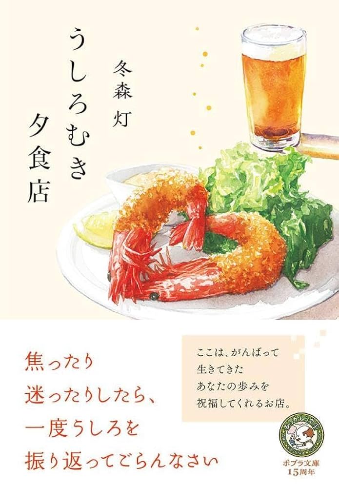 うしろむき夕食店 冬森灯 小説