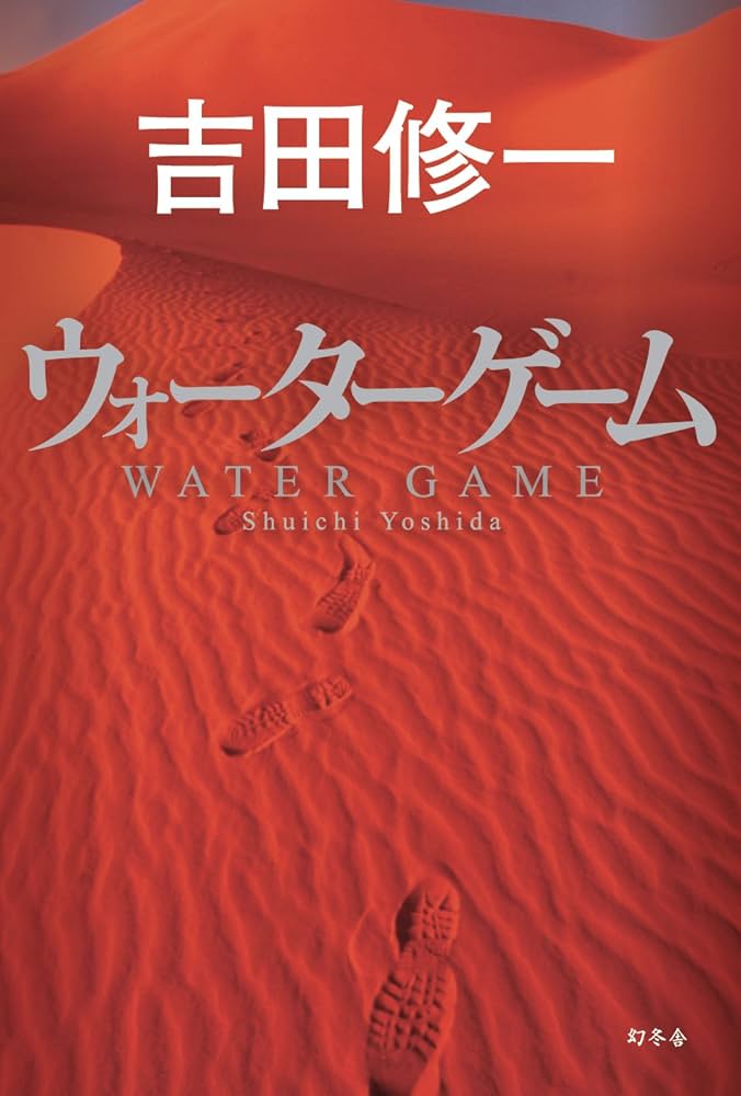 吉田修一 ウォーターゲーム 小説
