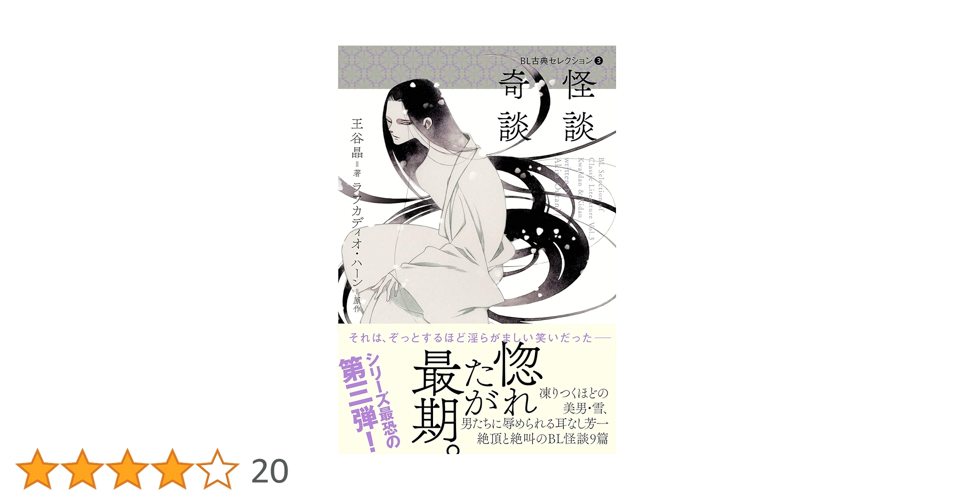王谷晶 BL古典セレクション③ 怪談 奇談 小説