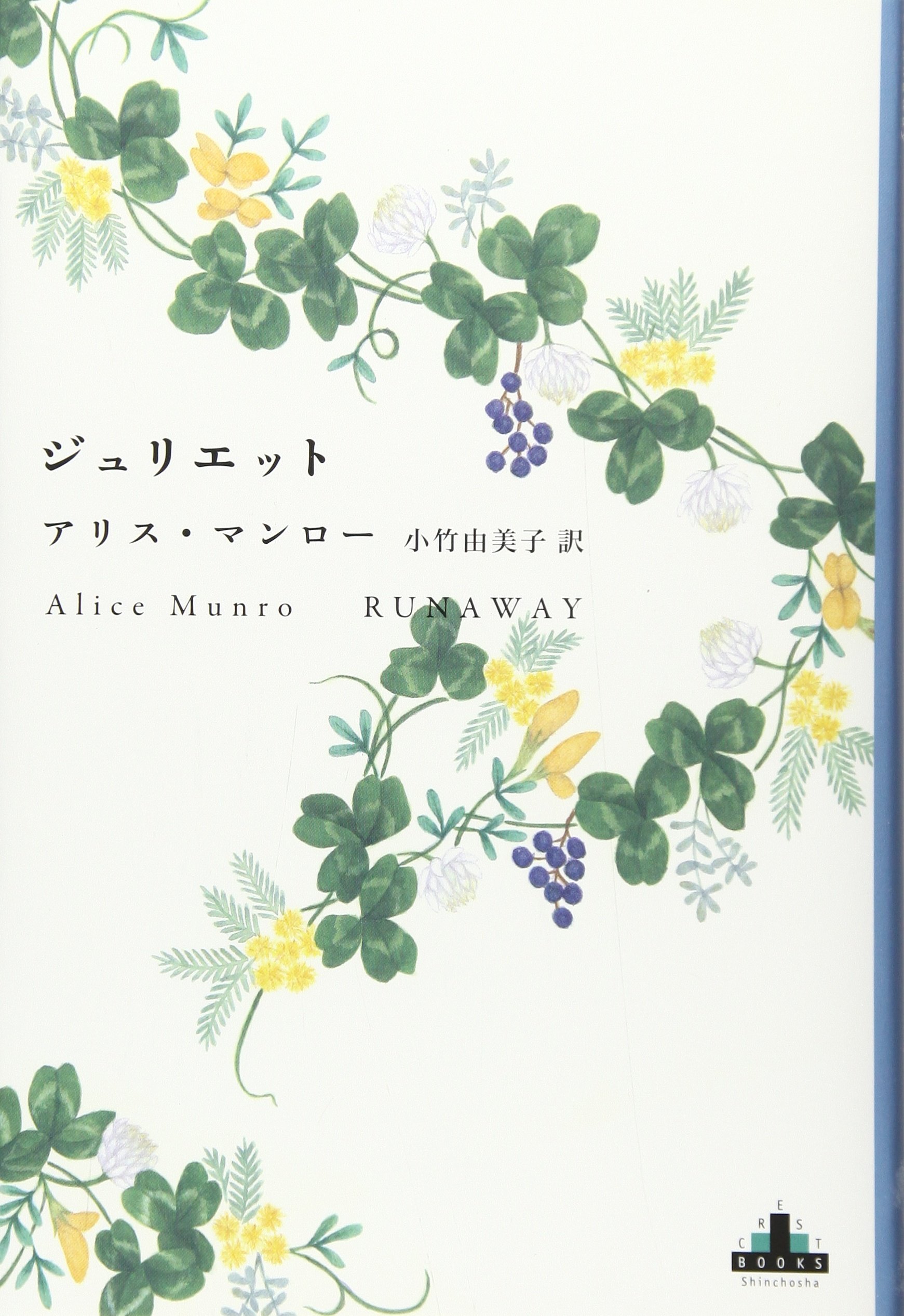 アリス・マンロー ジュリエット 小説