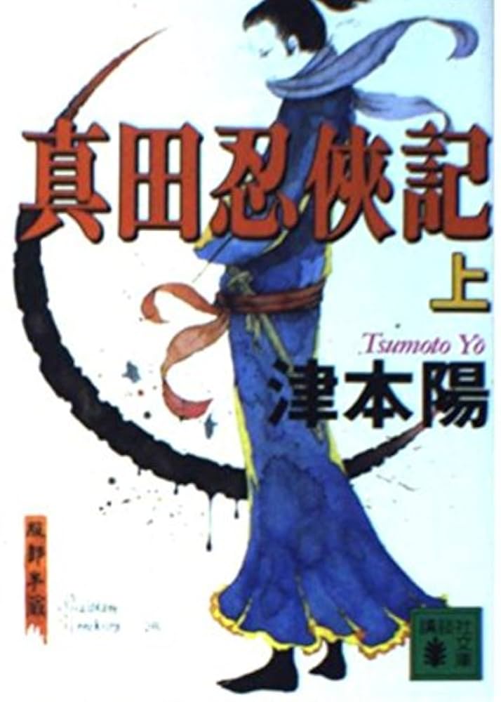 津本陽 真田忍侠記 小説