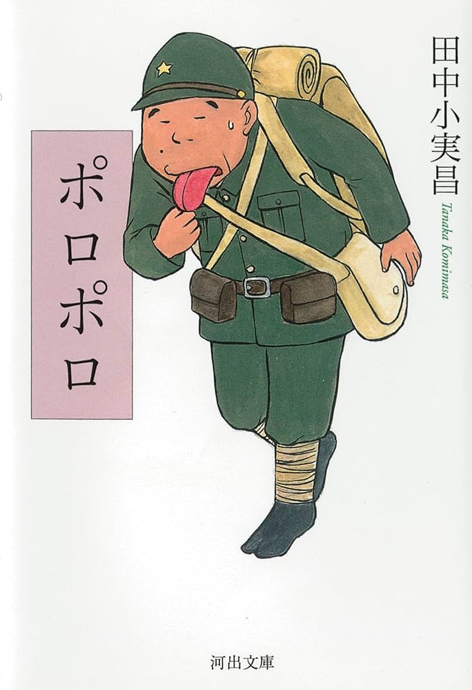 田中小実昌 ポロポロ 小説