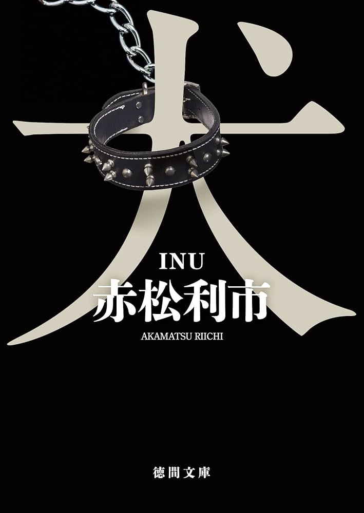 赤松利市 犬 小説