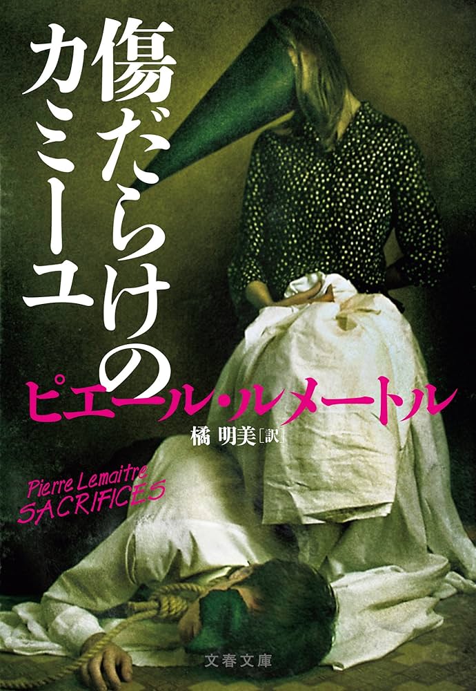 ピエール・ルメートル 傷だらけのカミーユ 小説