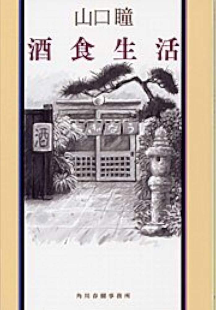 山口瞳 酒食生活 小説