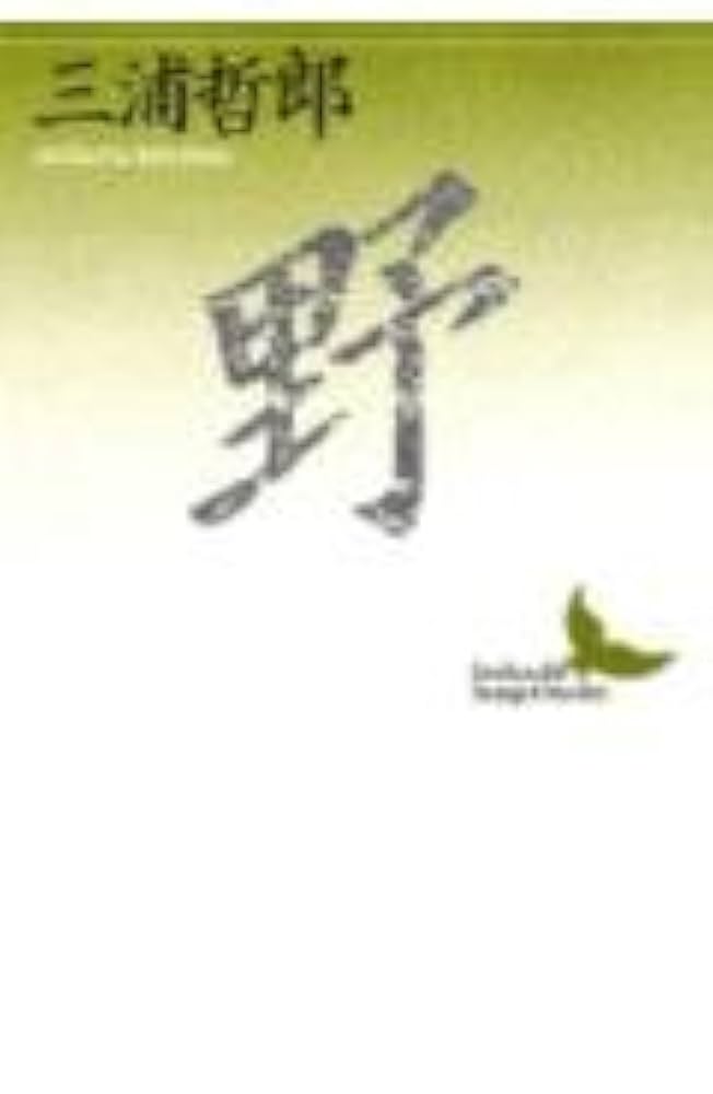 三浦哲郎 野 小説