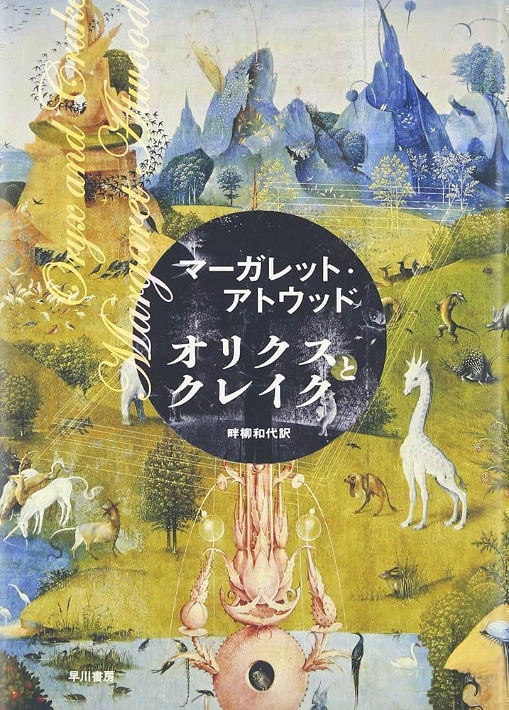 オリクスとクレイク 小説