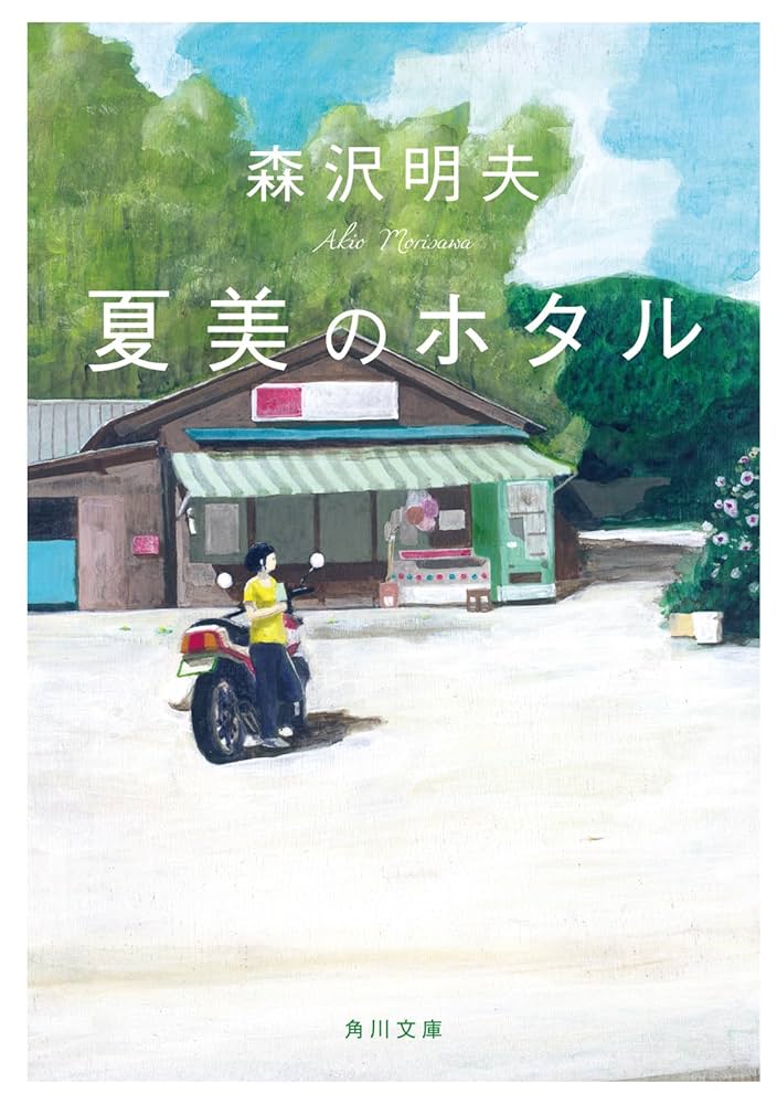 森沢明夫 夏美のホタル 小説