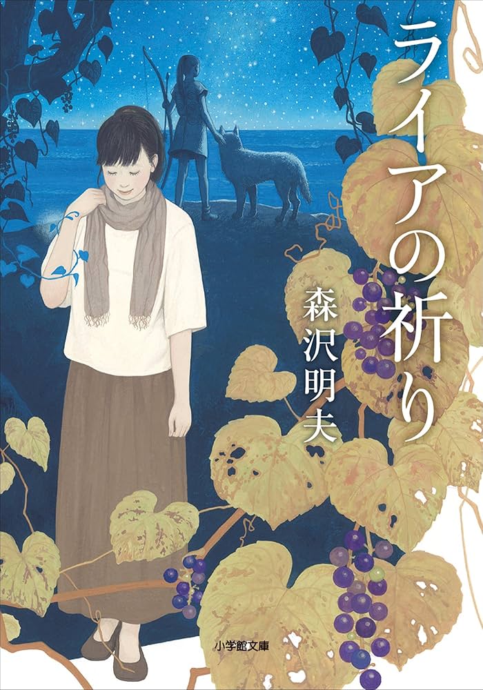 森沢明夫 ライアの祈り 小説