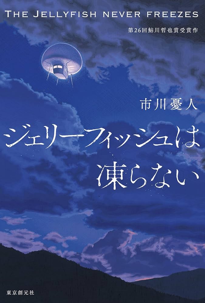ジェリーフィッシュは凍らない 市川憂人 小説