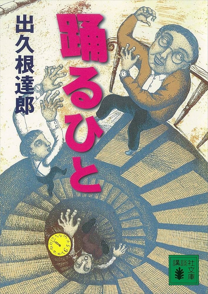 出久根達郎 踊るひと 小説