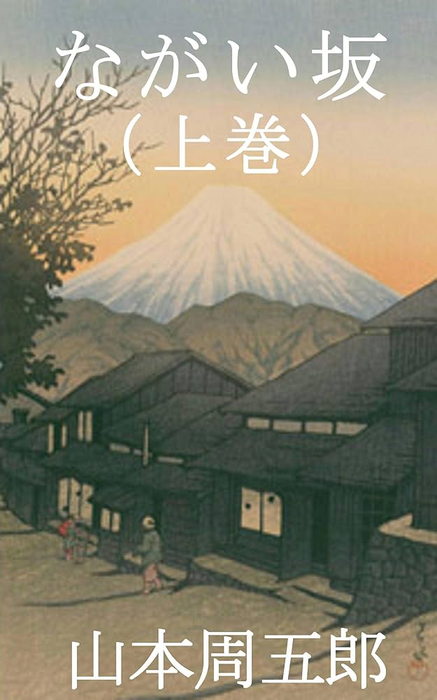 山本周五郎 ながい坂 小説