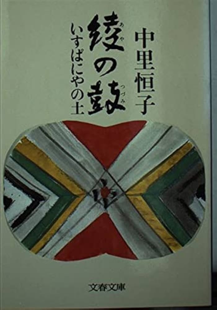 中里恒子 綾の鼓 いすぱにやの土 小説