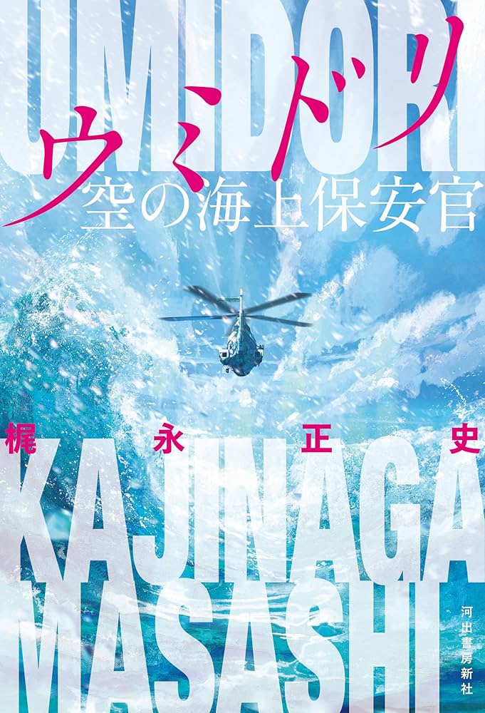 梶永正史 ウミドリ 空の海上保安官 小説