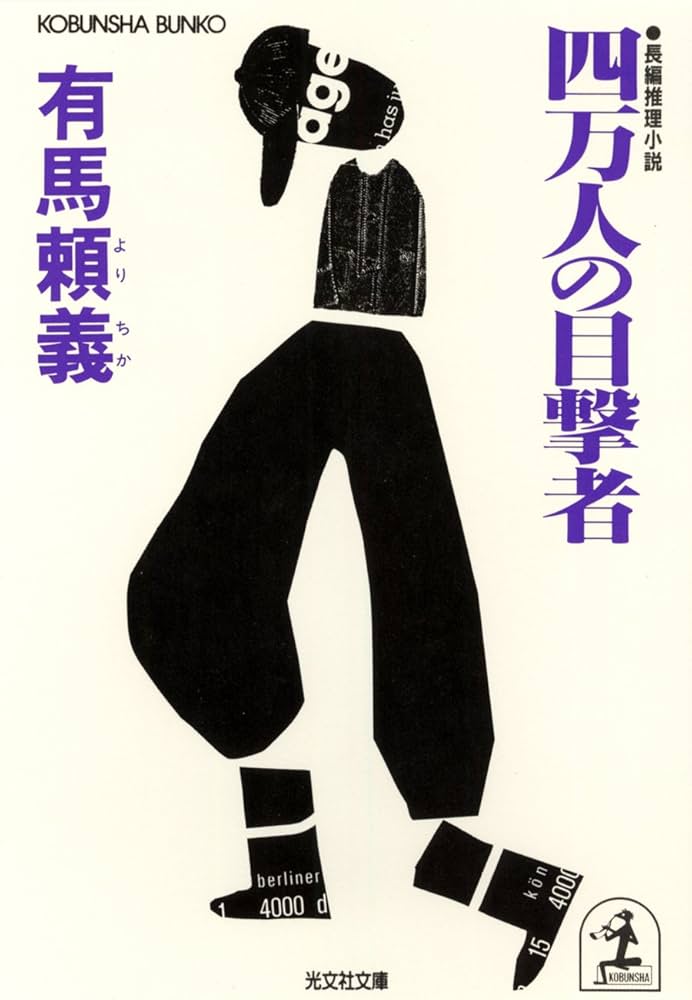 有馬頼義 四万人の目撃者 小説