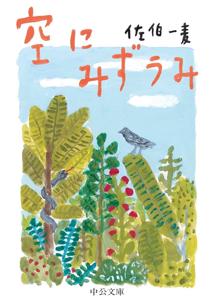 佐伯一麦 空にみずうみ 小説