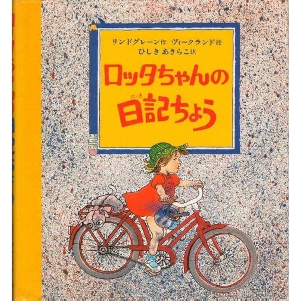 アストリッド・リンドグレーン ロッタちゃん 小説