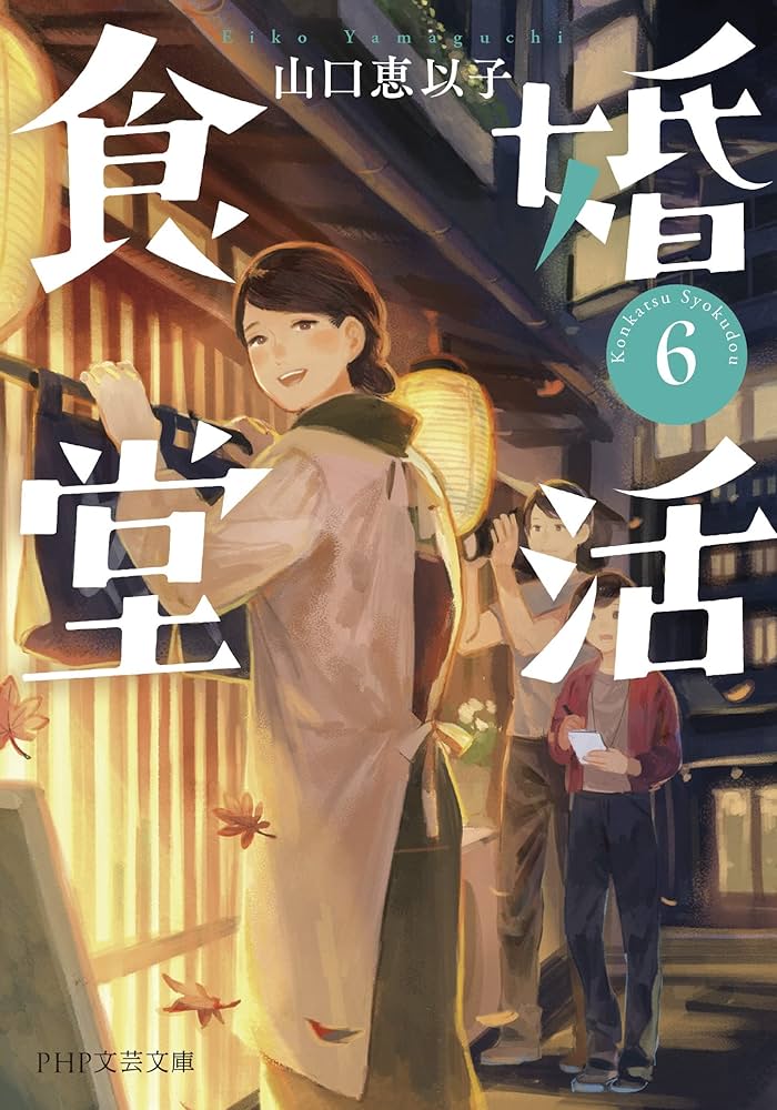 山口恵以子 婚活食堂 6 小説