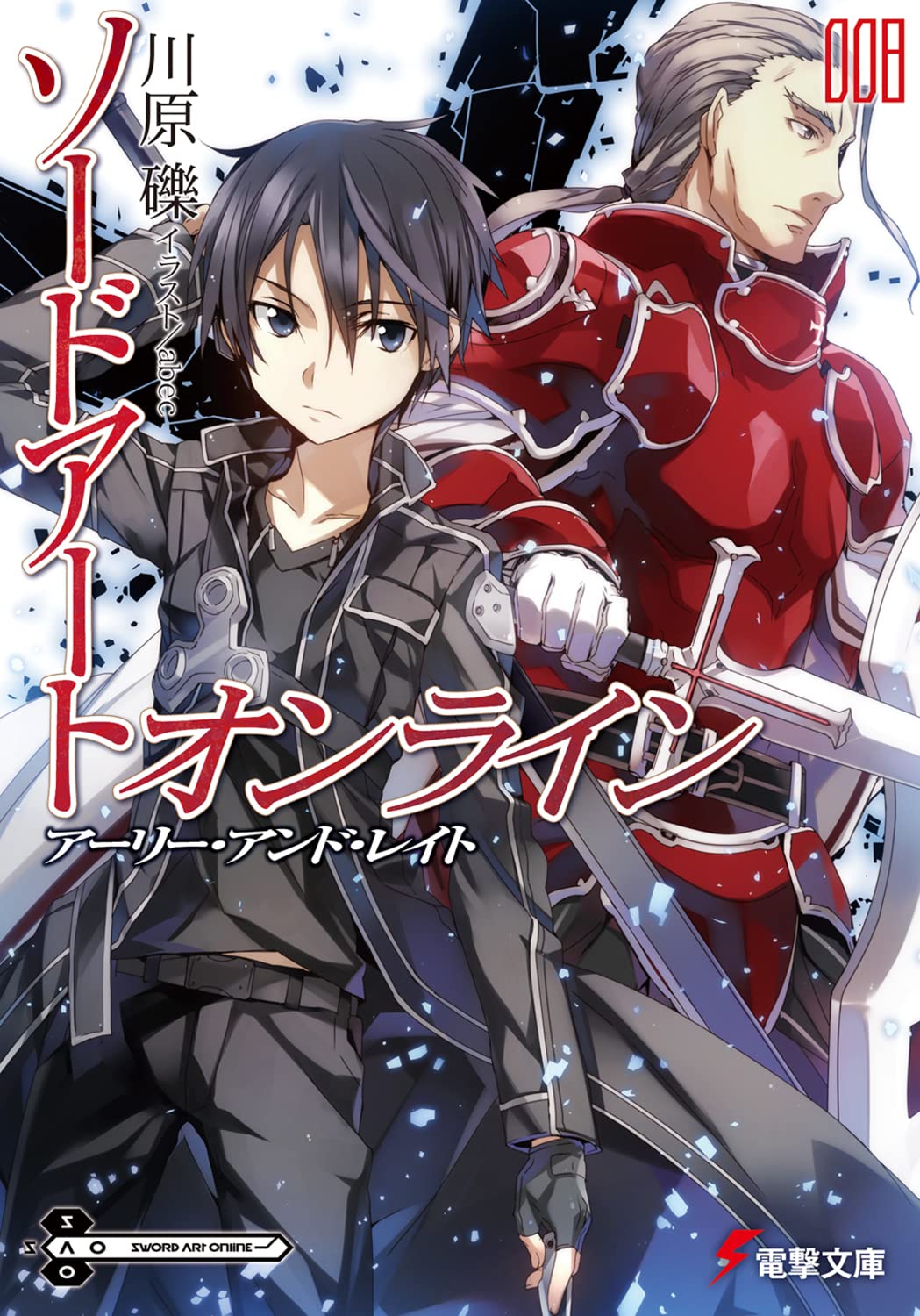 ソードアート・オンライン 8 アーリー・アンド・レイト 小説