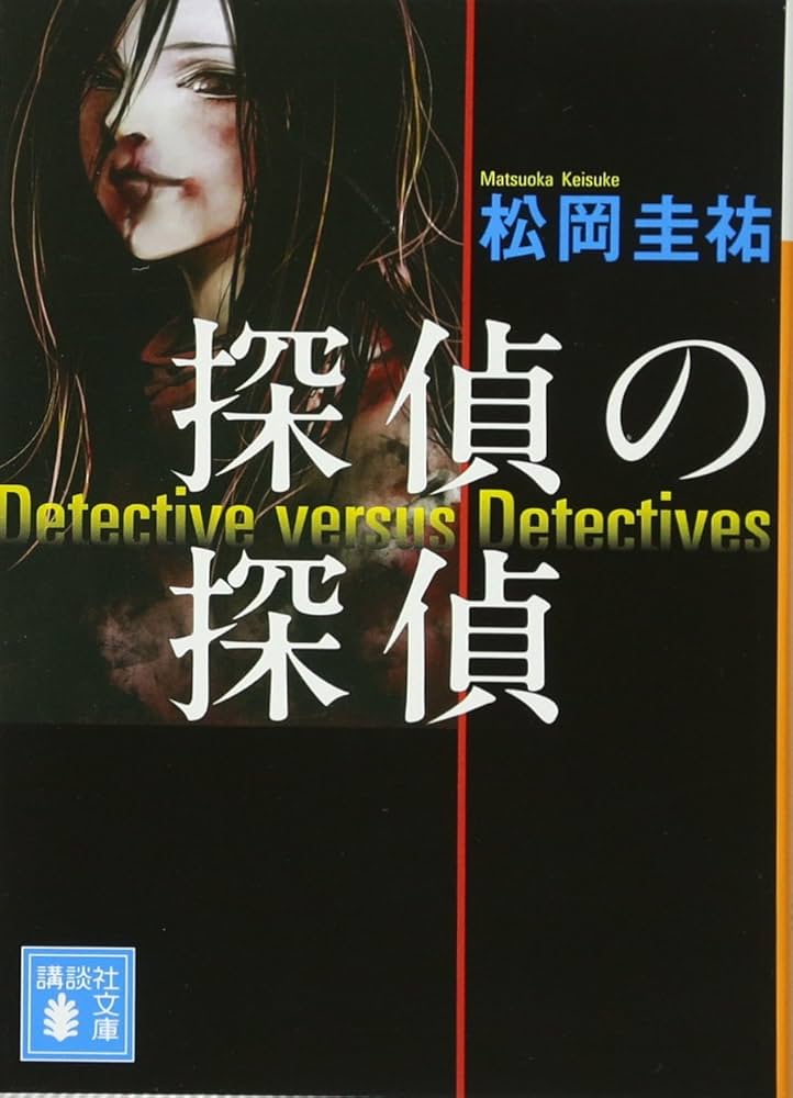 松岡圭祐 探偵の探偵 小説