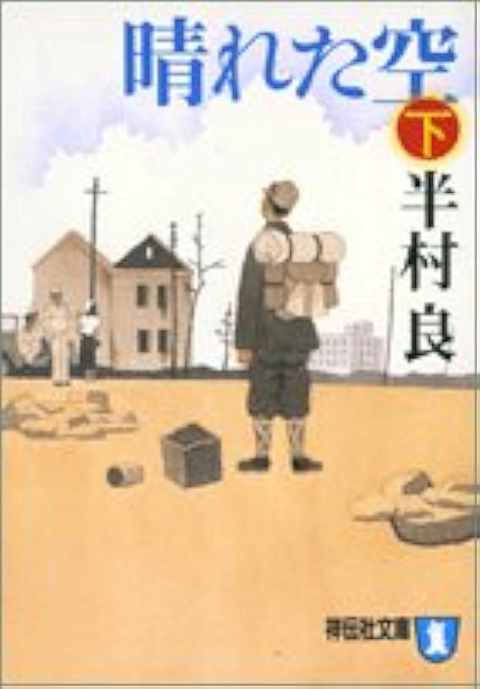 半村良 晴れた空 小説