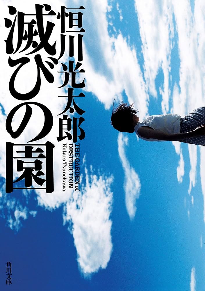 恒川光太郎 滅びの園 小説
