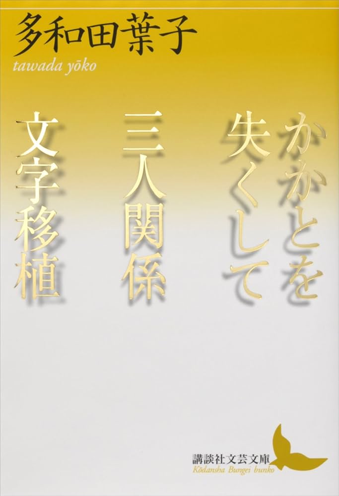 多和田葉子 かかとを失くして 小説